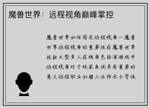 魔兽世界：远程视角巅峰掌控
